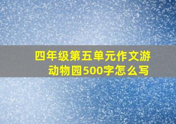 四年级第五单元作文游动物园500字怎么写