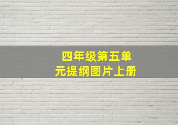 四年级第五单元提纲图片上册