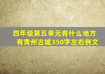 四年级第五单元有什么地方有青州古城350字左右例文