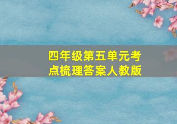 四年级第五单元考点梳理答案人教版