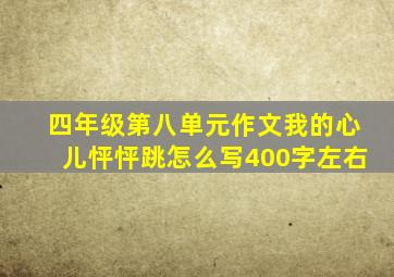 四年级第八单元作文我的心儿怦怦跳怎么写400字左右