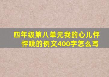 四年级第八单元我的心儿怦怦跳的例文400字怎么写