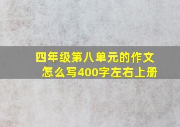 四年级第八单元的作文怎么写400字左右上册