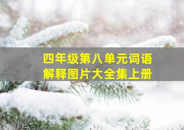 四年级第八单元词语解释图片大全集上册