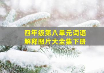 四年级第八单元词语解释图片大全集下册