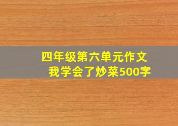 四年级第六单元作文我学会了炒菜500字