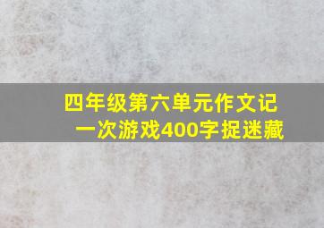 四年级第六单元作文记一次游戏400字捉迷藏