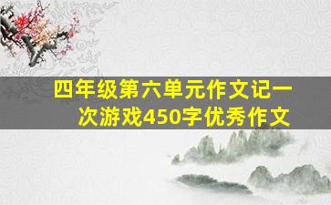 四年级第六单元作文记一次游戏450字优秀作文