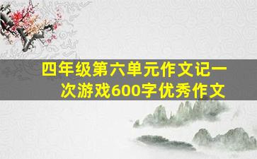 四年级第六单元作文记一次游戏600字优秀作文