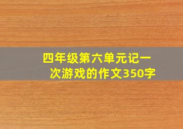 四年级第六单元记一次游戏的作文350字