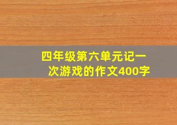 四年级第六单元记一次游戏的作文400字