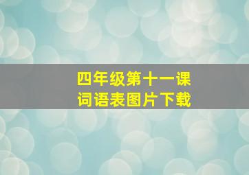 四年级第十一课词语表图片下载