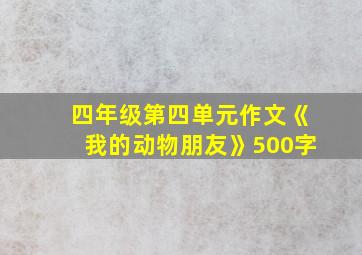 四年级第四单元作文《我的动物朋友》500字