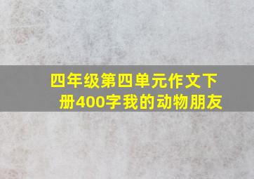 四年级第四单元作文下册400字我的动物朋友