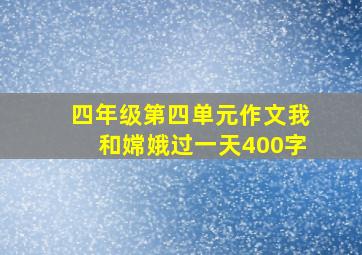 四年级第四单元作文我和嫦娥过一天400字