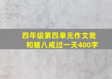 四年级第四单元作文我和猪八戒过一天400字