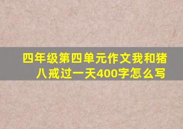 四年级第四单元作文我和猪八戒过一天400字怎么写