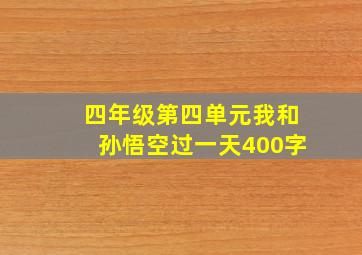 四年级第四单元我和孙悟空过一天400字