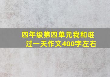 四年级第四单元我和谁过一天作文400字左右