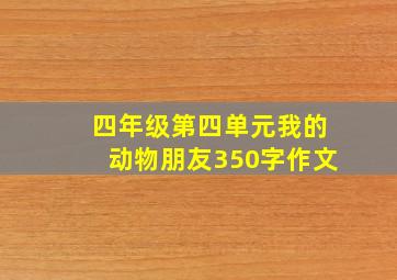 四年级第四单元我的动物朋友350字作文