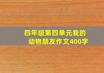 四年级第四单元我的动物朋友作文400字