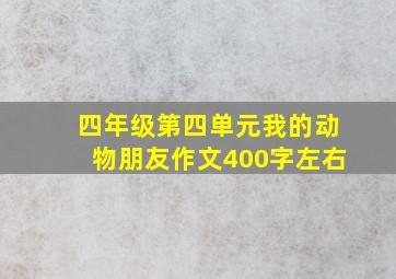 四年级第四单元我的动物朋友作文400字左右