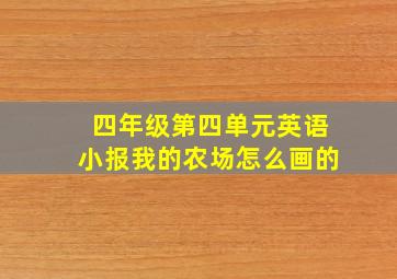 四年级第四单元英语小报我的农场怎么画的