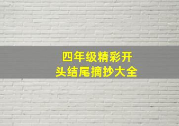 四年级精彩开头结尾摘抄大全