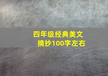 四年级经典美文摘抄100字左右