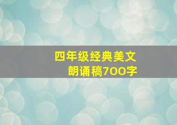 四年级经典美文朗诵稿7OO字