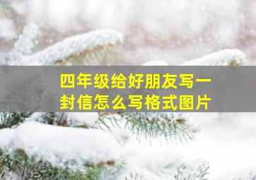 四年级给好朋友写一封信怎么写格式图片