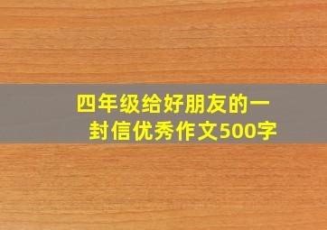 四年级给好朋友的一封信优秀作文500字