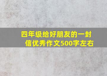 四年级给好朋友的一封信优秀作文500字左右