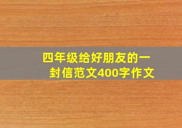 四年级给好朋友的一封信范文400字作文