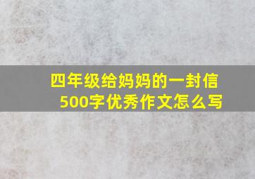 四年级给妈妈的一封信500字优秀作文怎么写