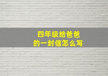 四年级给爸爸的一封信怎么写