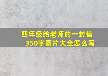 四年级给老师的一封信350字图片大全怎么写