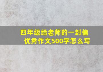 四年级给老师的一封信优秀作文500字怎么写