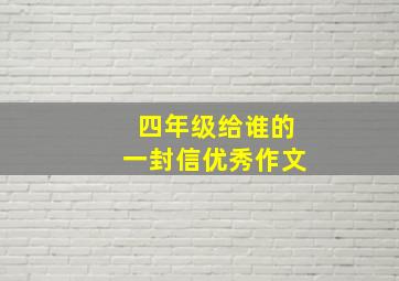 四年级给谁的一封信优秀作文