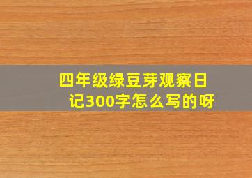 四年级绿豆芽观察日记300字怎么写的呀