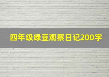 四年级绿豆观察日记200字