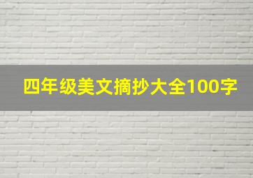 四年级美文摘抄大全100字