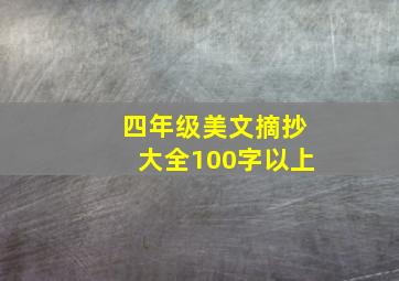 四年级美文摘抄大全100字以上