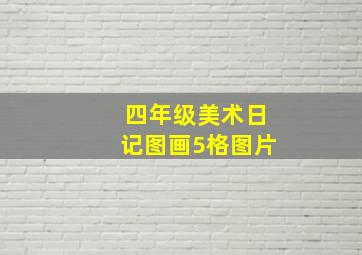 四年级美术日记图画5格图片