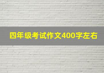 四年级考试作文400字左右