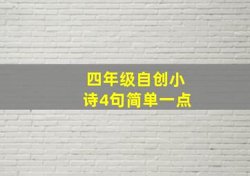 四年级自创小诗4句简单一点