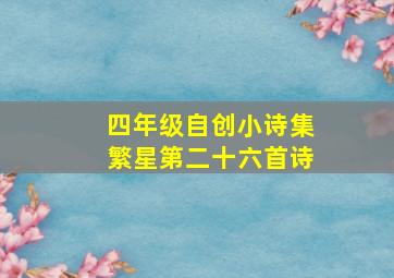 四年级自创小诗集繁星第二十六首诗