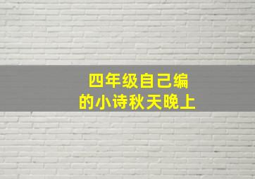 四年级自己编的小诗秋天晚上