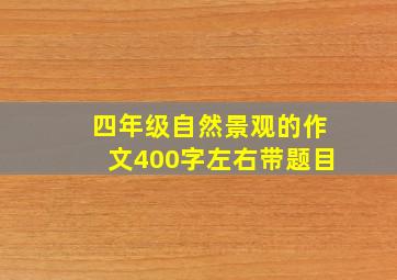 四年级自然景观的作文400字左右带题目