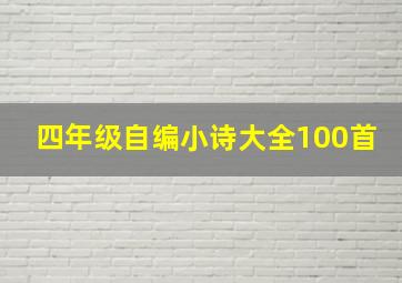 四年级自编小诗大全100首